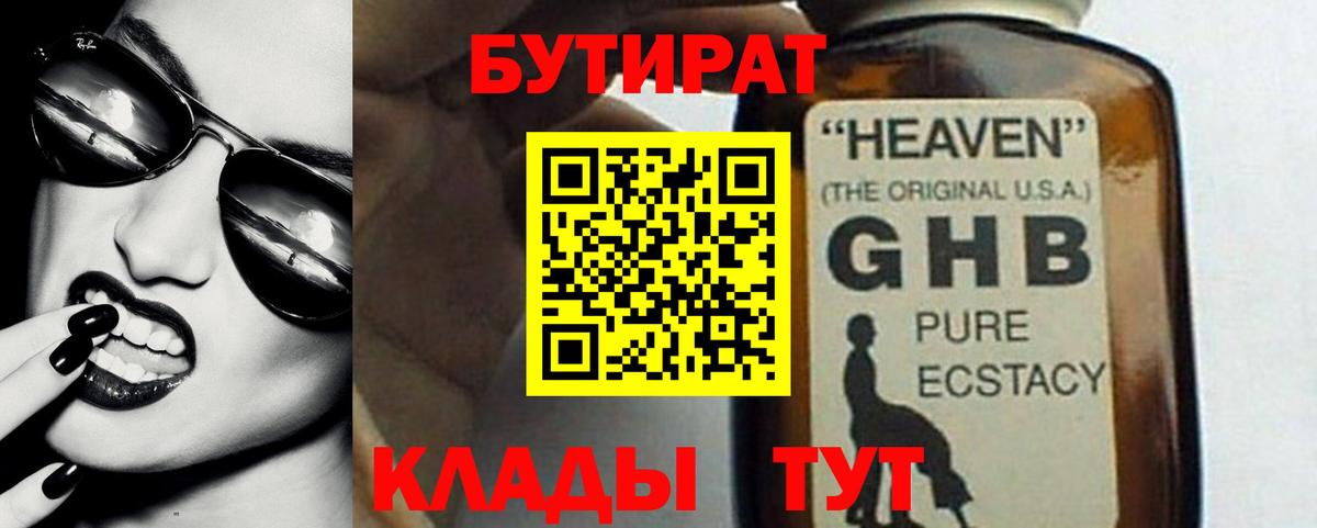 БУТИРАТ оксибутират  Вход с VPN  Бутират  Касимов 